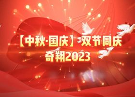 奇翔2023【中秋.國慶】雙節(jié)同慶活動(dòng)！